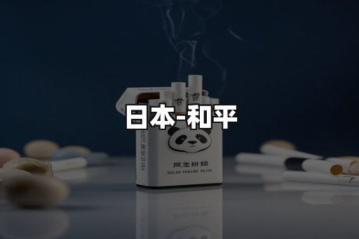 和平
