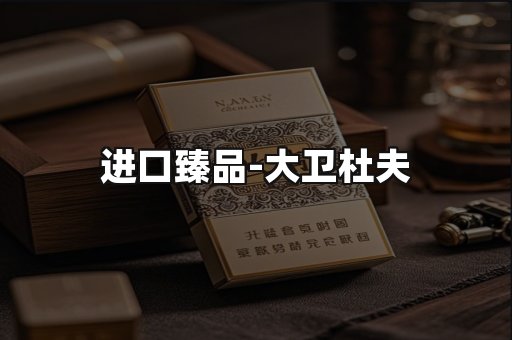 进口臻品
