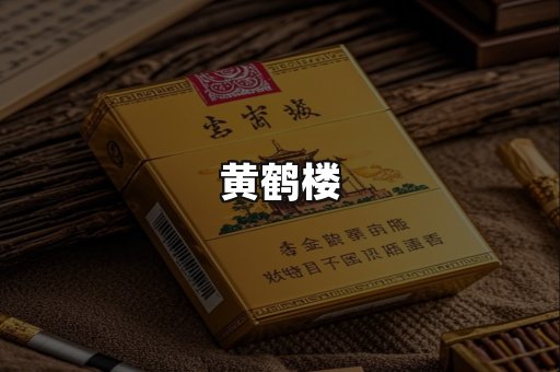 黄鹤楼